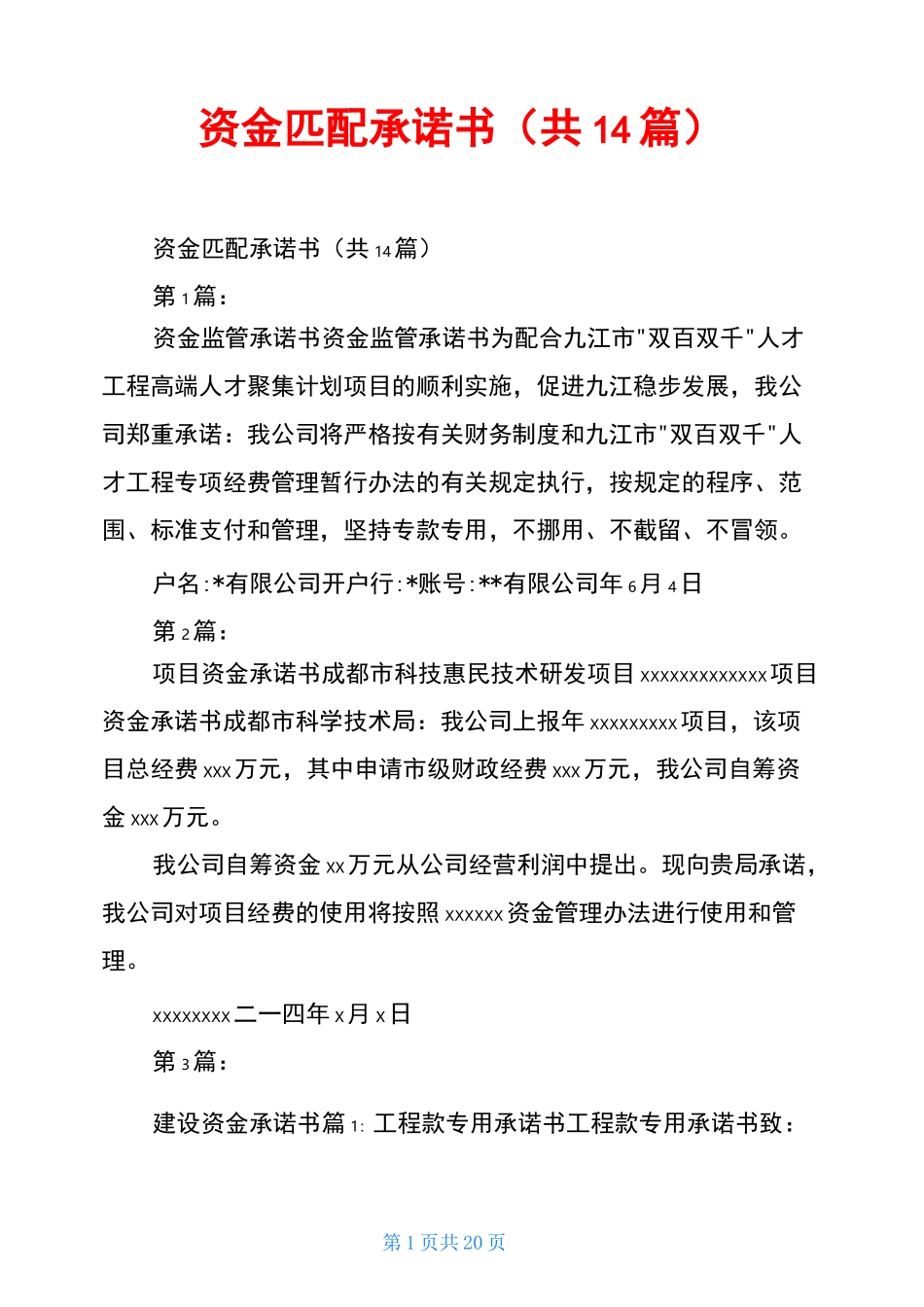 资金匹配承诺书(共14篇)_第1页
