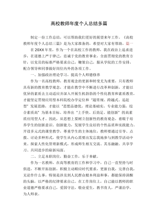 高校教师年度个人总结多篇
