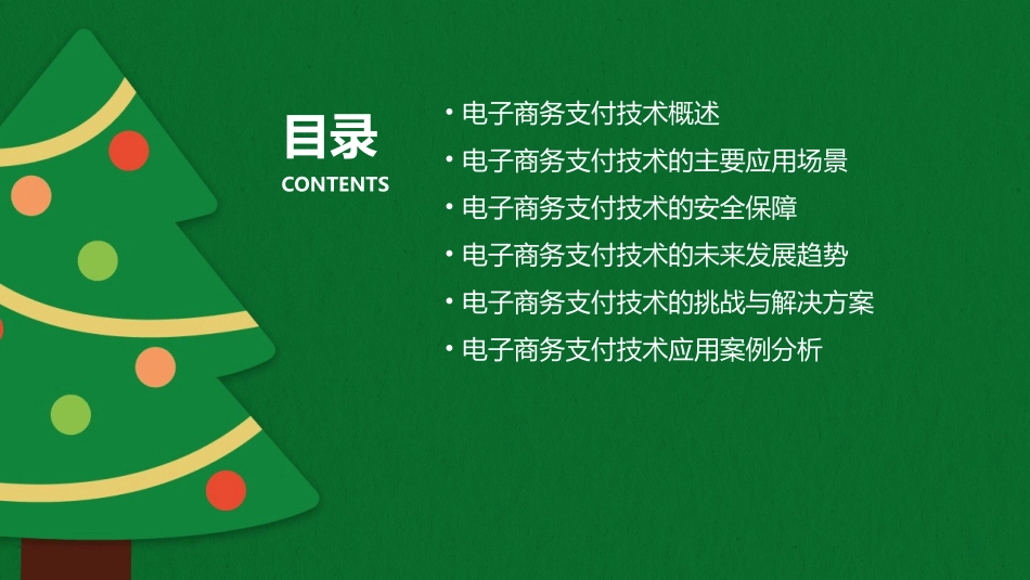 电子商务支付技术的应用课件_第2页