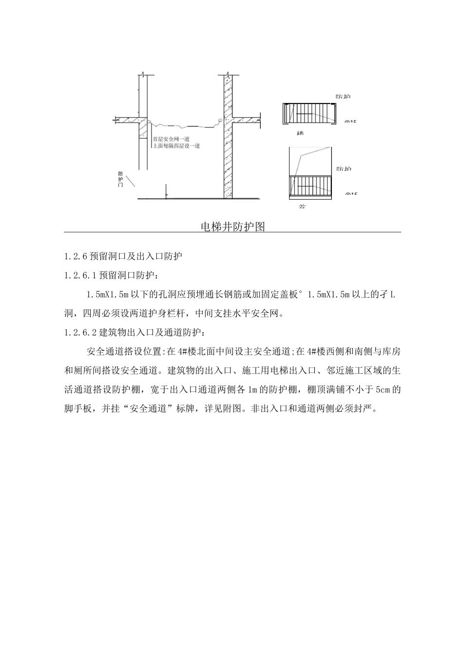 安全防护安全技术交底_第3页