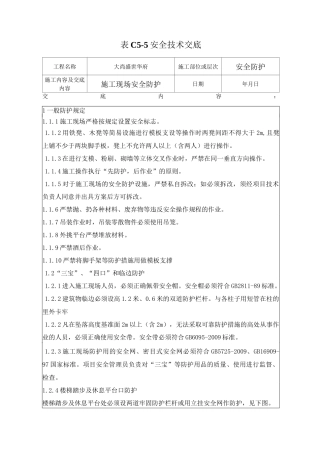 安全防护安全技术交底