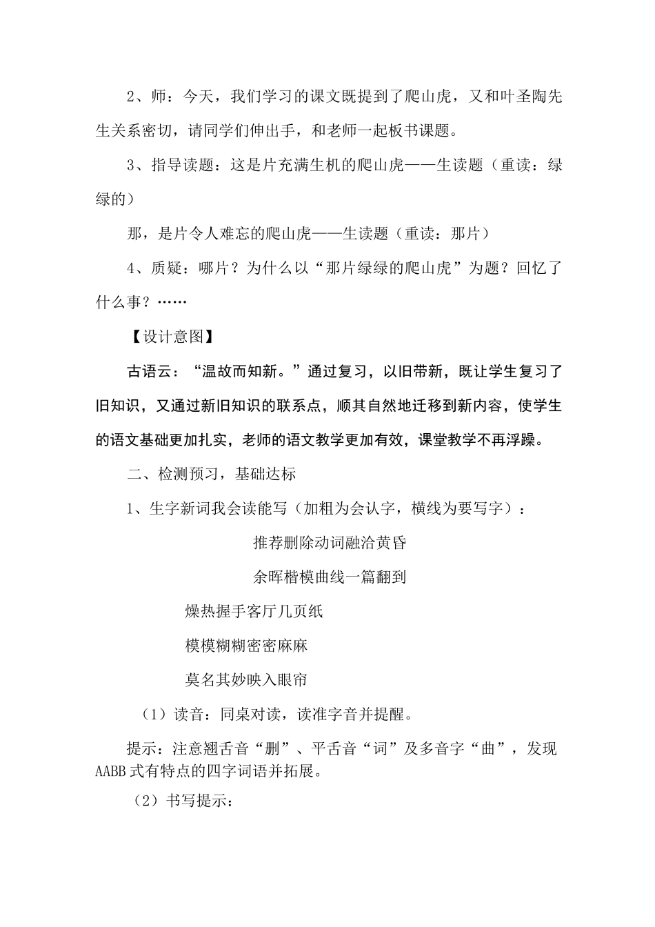 《那片绿绿的爬山虎》教学设计方案_第2页