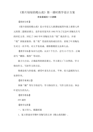 《那片绿绿的爬山虎》教学设计方案