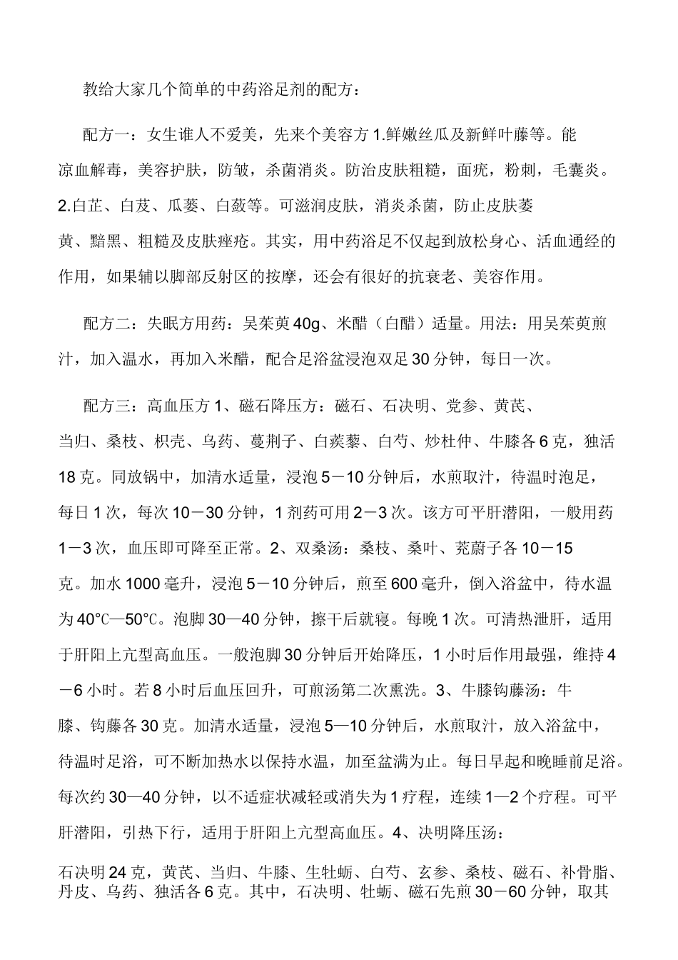 足浴中药配方_第1页