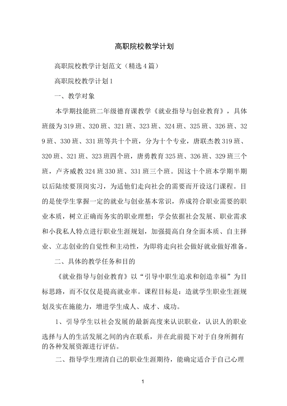 高职院校教学计划_第1页