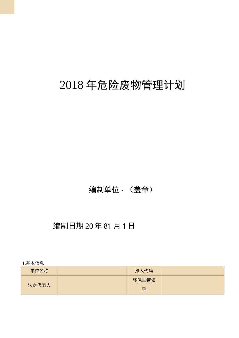 危险废物管理计划_第1页