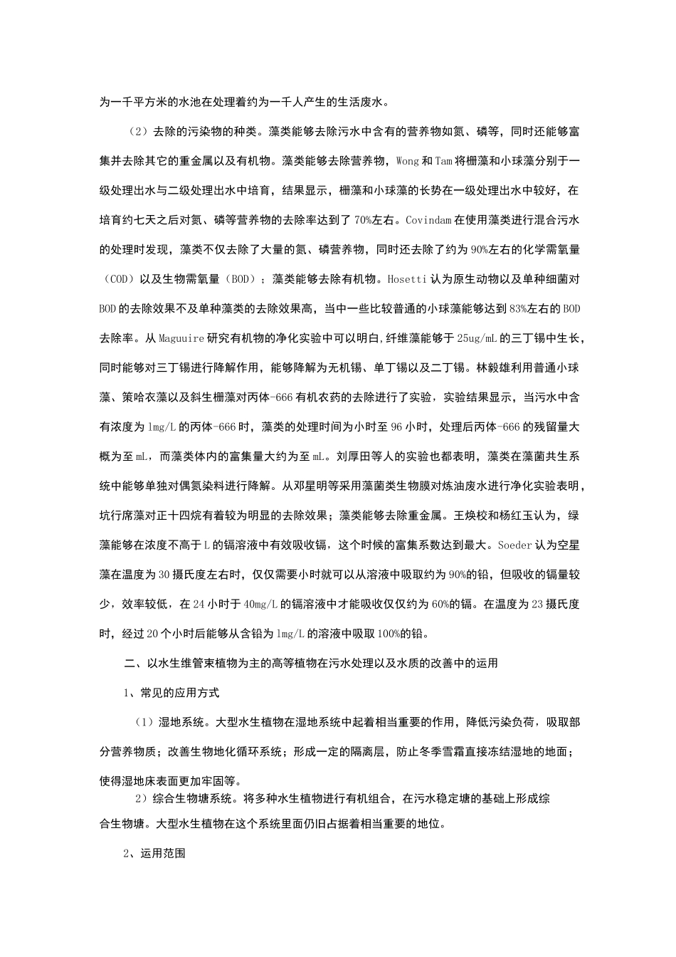 水生植物对水质的改善_第2页