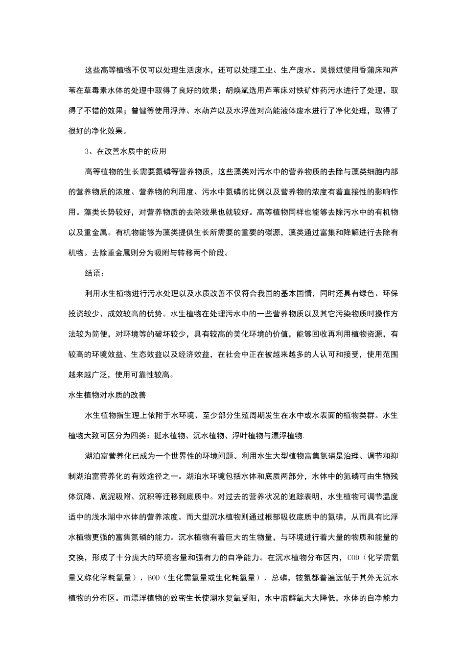水生植物对水质的改善_第3页