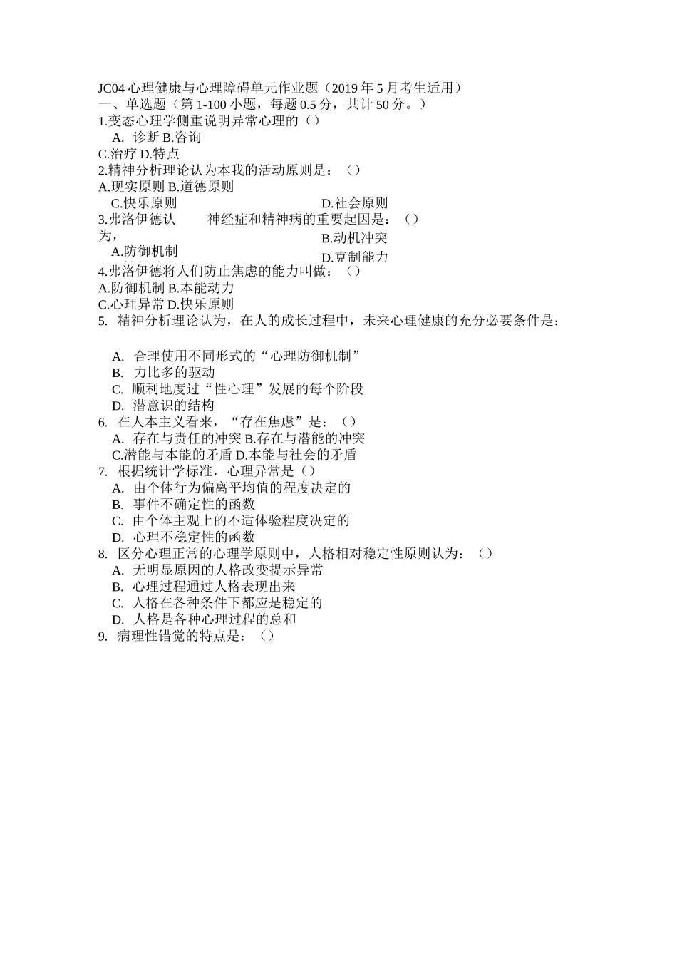 JC04心理健康与心理障碍单元作业题_第1页