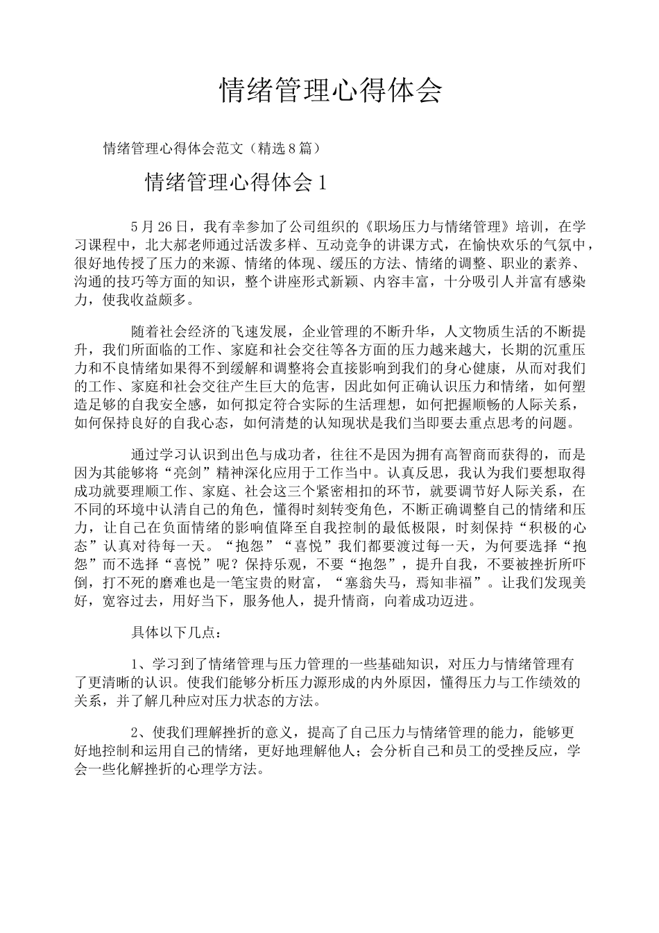 情绪管理心得体会_第1页