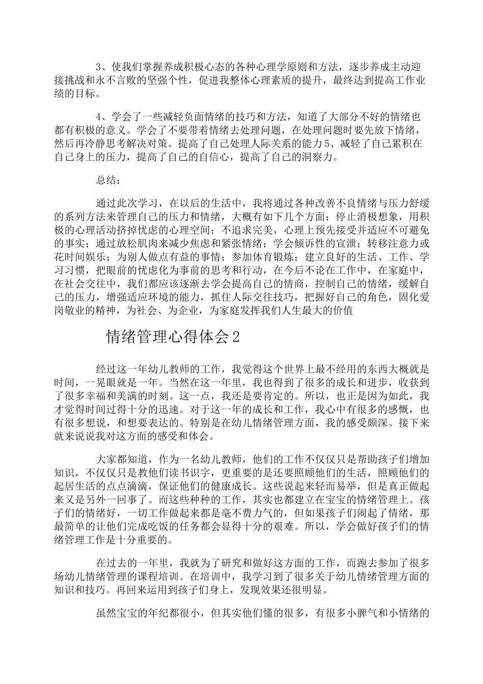 情绪管理心得体会_第2页
