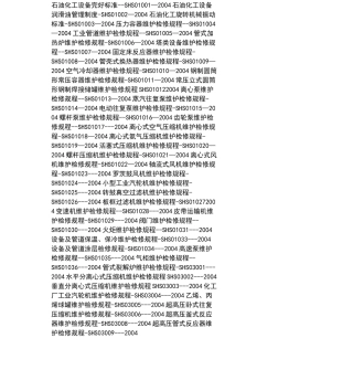 石油化工设备完好标准