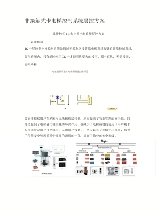 非接触式IC卡电梯控制系统层控方案
