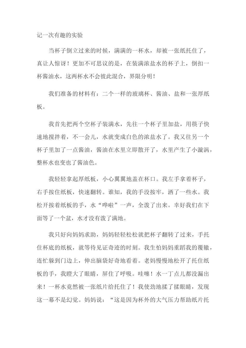 记一次有趣的实验作文_第1页