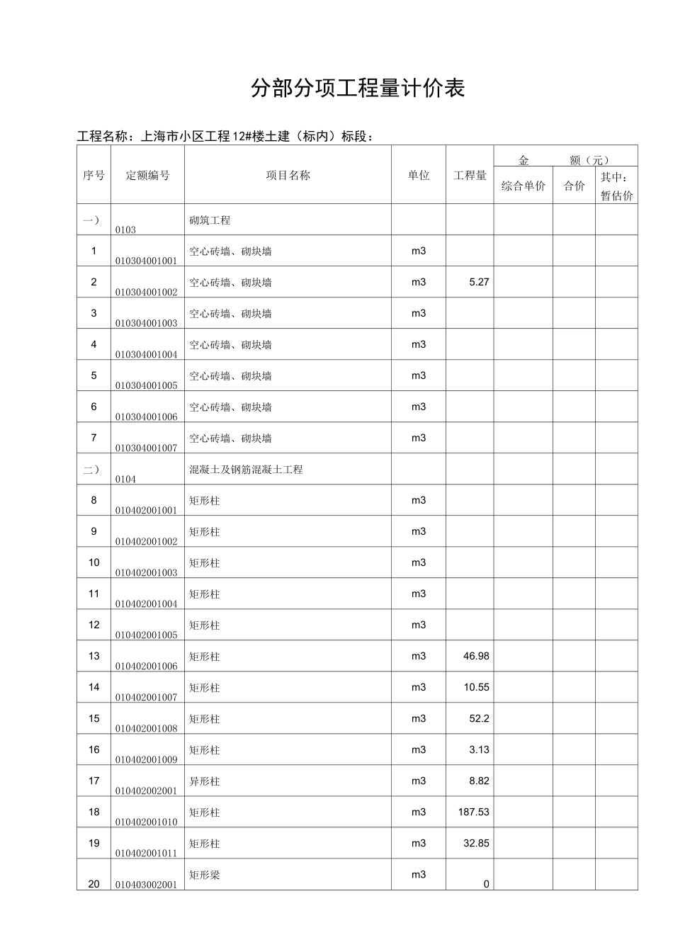 【全套】建筑工程项目工程量清单(表格)_第3页