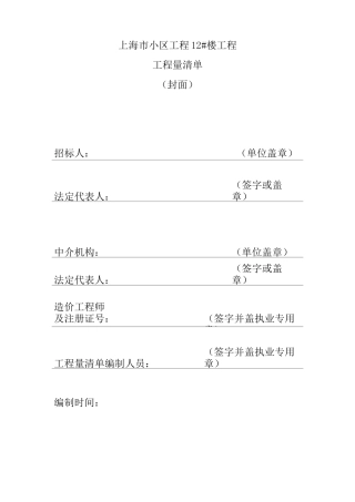 【全套】建筑工程项目工程量清单(表格)