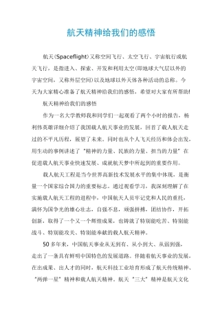 航天精神给我们的感悟