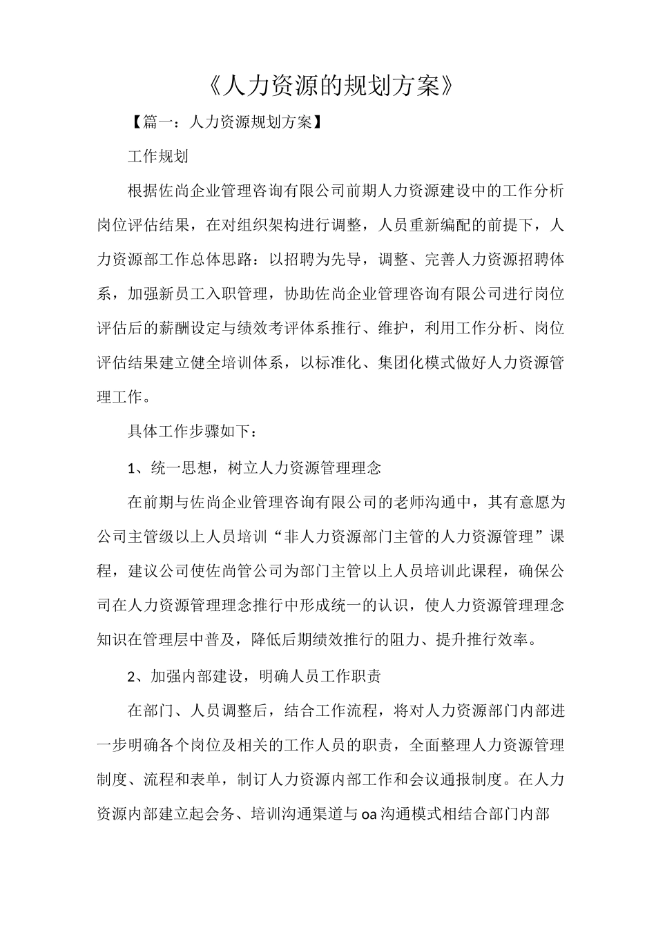 《人力资源的规划方案》_第1页
