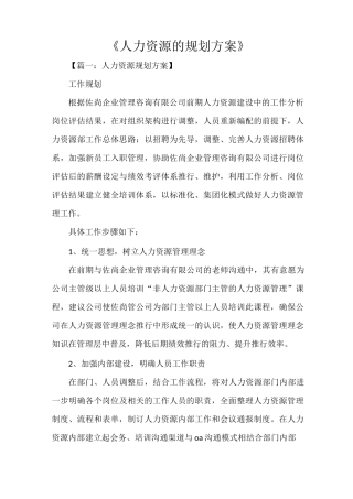 《人力资源的规划方案》