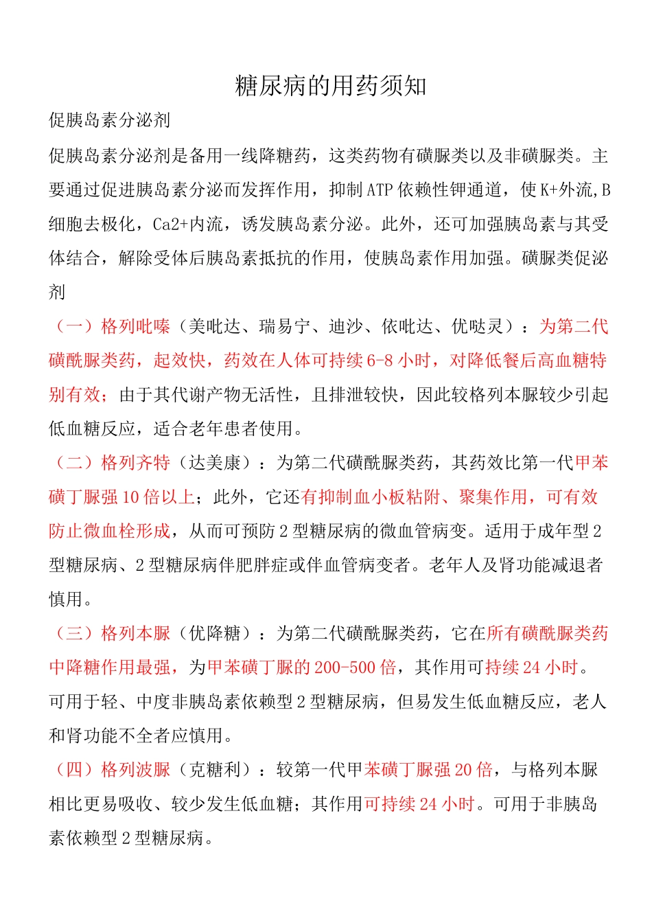 糖尿病的用药_第1页