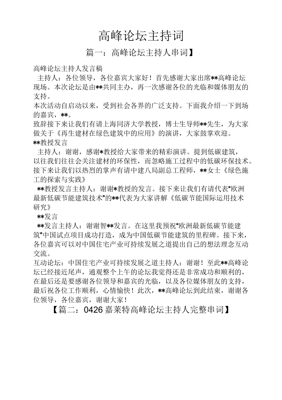 高峰论坛主持词_第1页