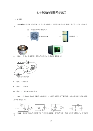 人教版九年级物理上册 15.4电流的测量  同步练习(含答案)
