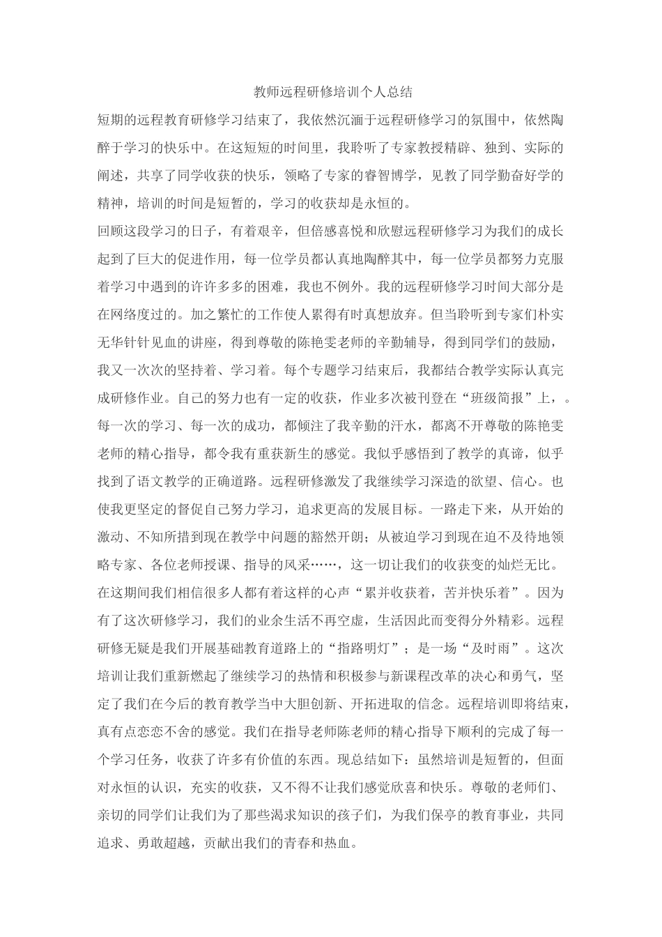 教师远程研修培训个人总结_第1页