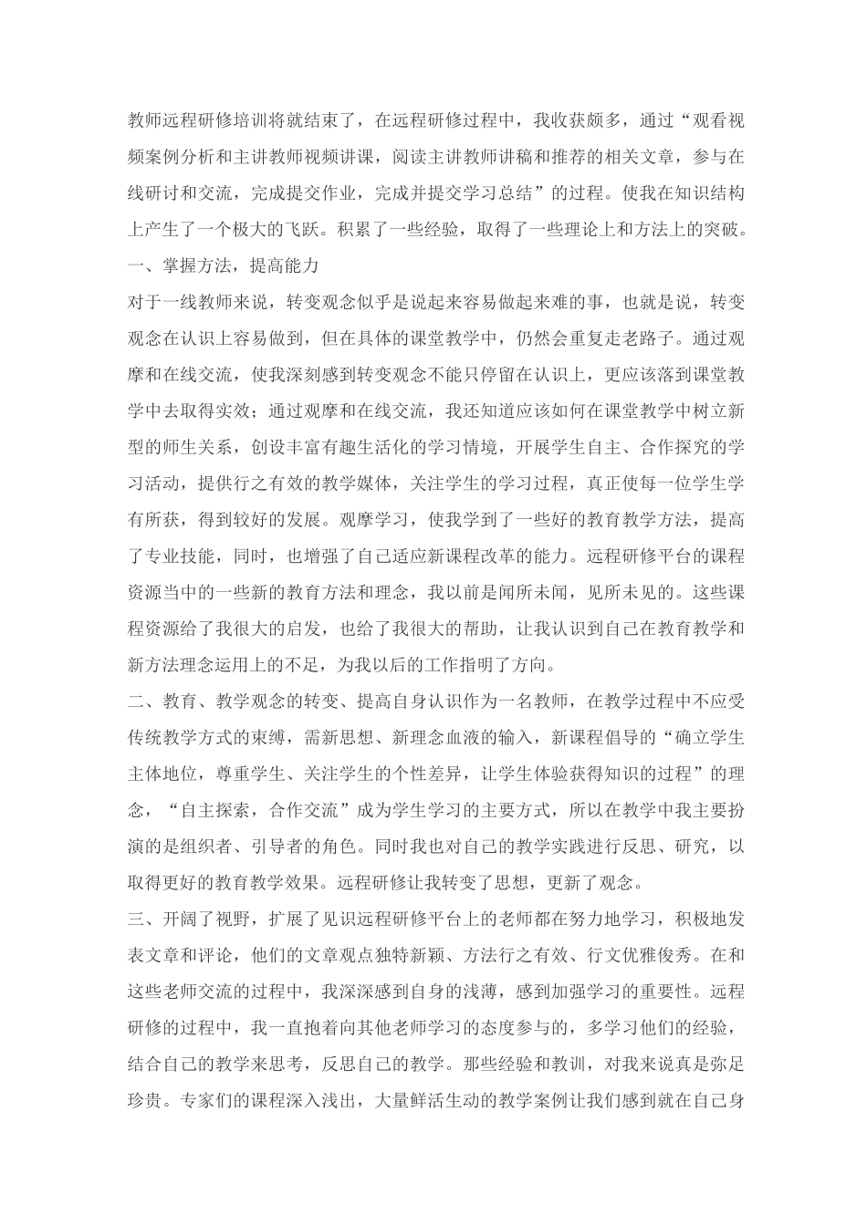 教师远程研修培训个人总结_第2页
