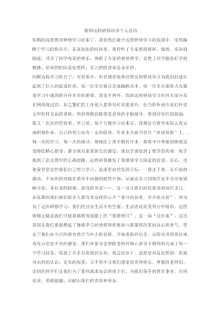 教师远程研修培训个人总结