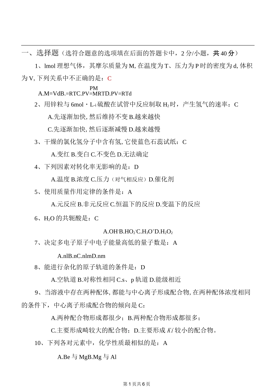 无机化学复习资料_第1页