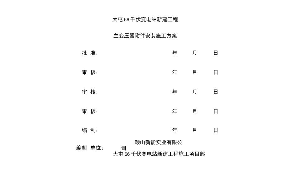 16、 变压器附件安装施工方案_第2页