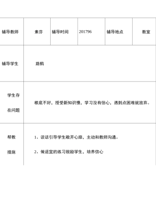一年级学困生留守儿童建档立卡生一学期的帮扶记录