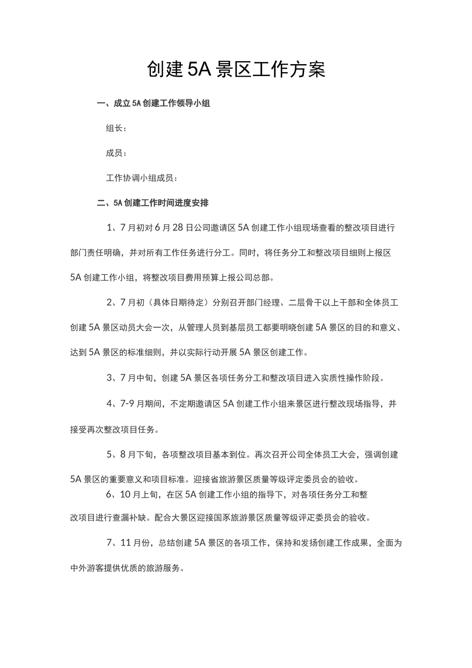 创建5A景区工作方案_第1页