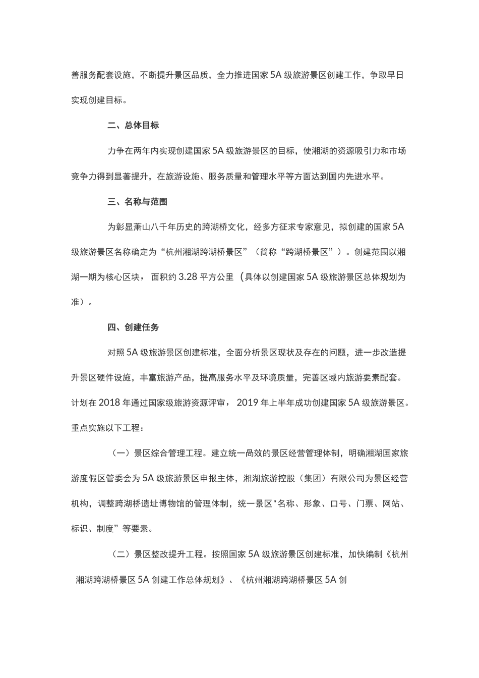 创建5A景区工作方案_第3页