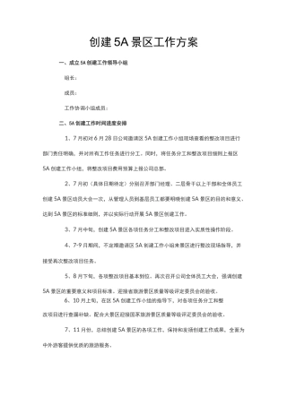 创建5A景区工作方案