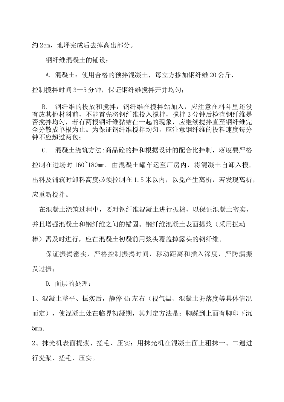 钢纤维混凝土施工方案 _第2页