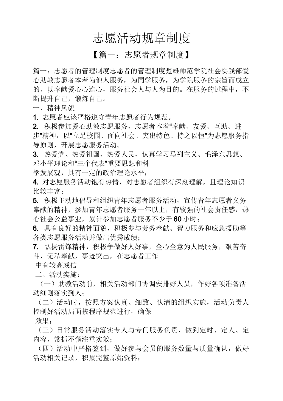 志愿活动规章制度_第1页