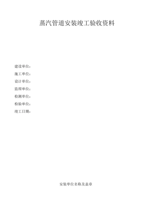 蒸汽管道安装竣工资料