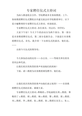 专家聘任仪式主持词