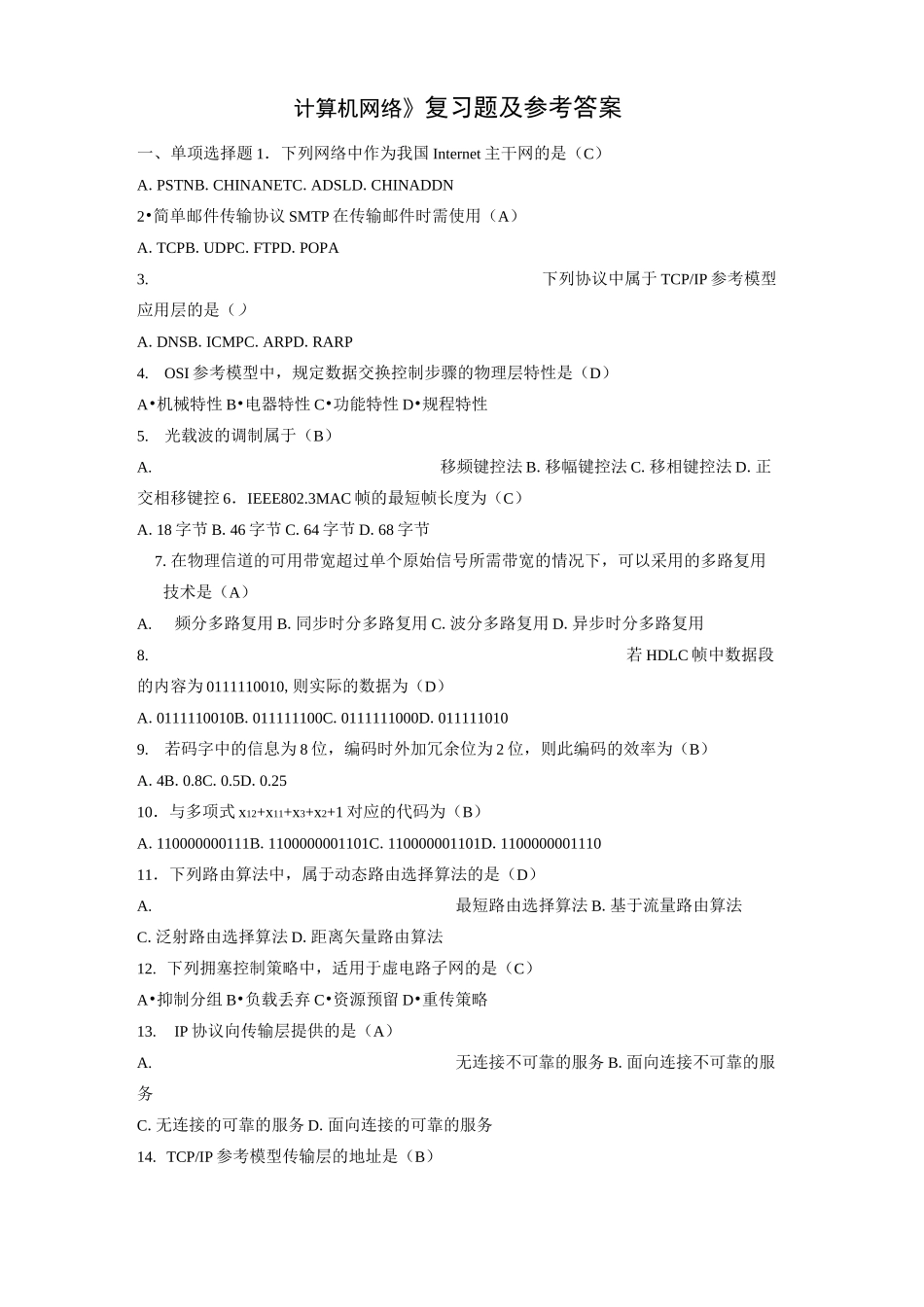 计算机网络复习题及答案_第1页