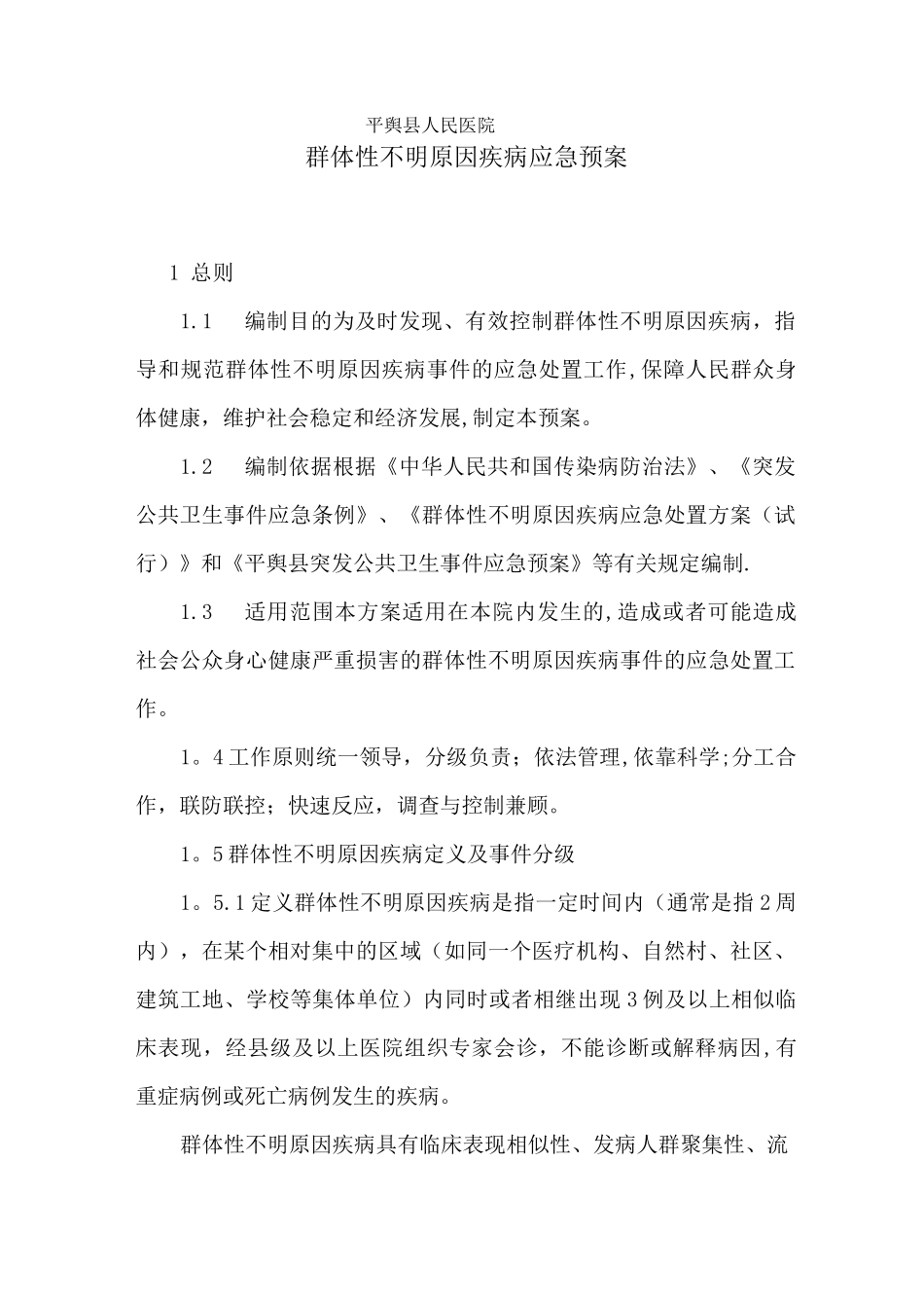 群体不明原因疾病应急预案_第1页