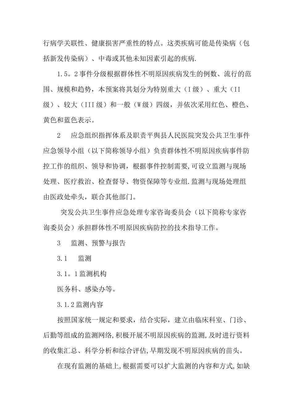 群体不明原因疾病应急预案_第2页