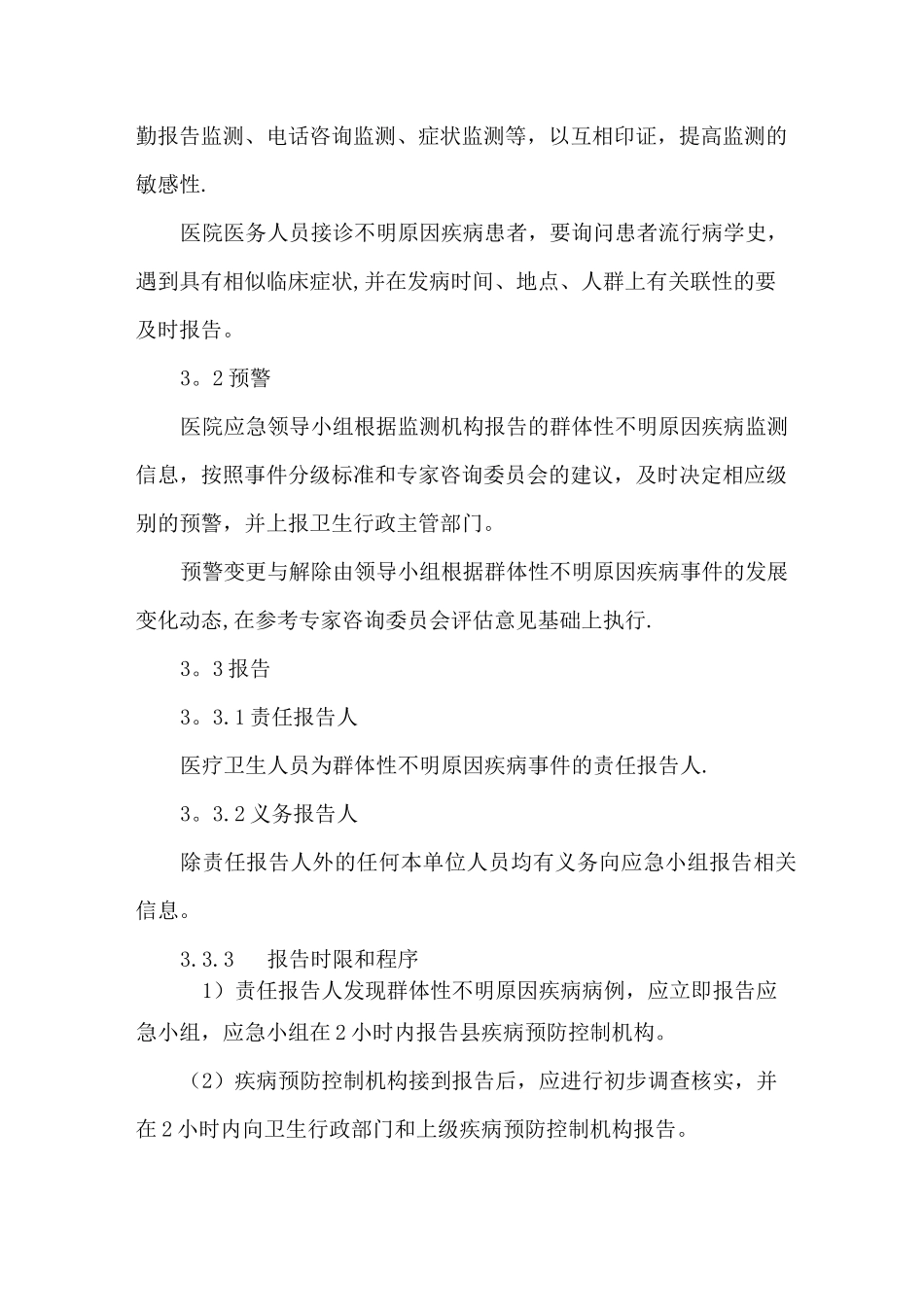 群体不明原因疾病应急预案_第3页