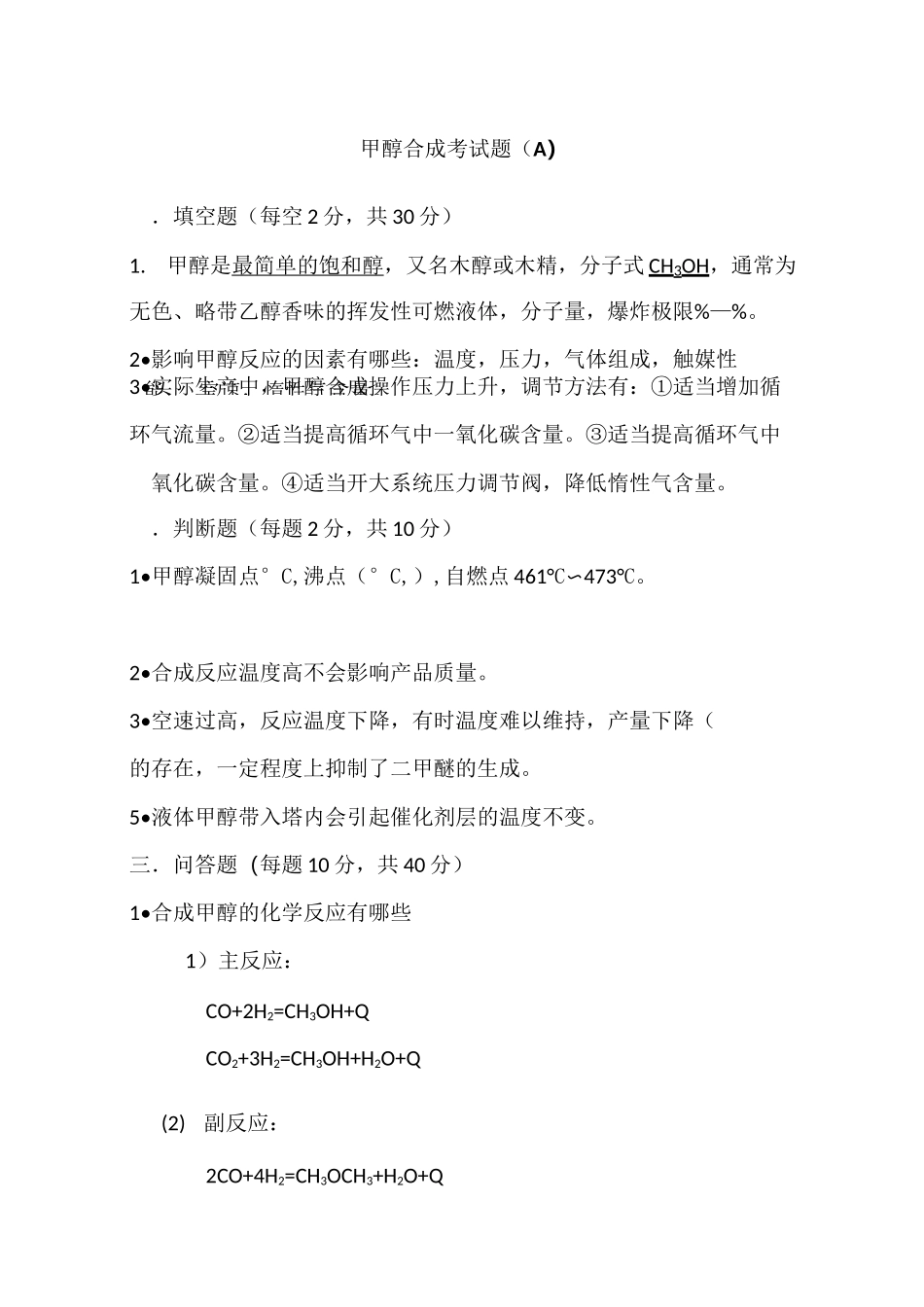 甲醇合成试题答案_第1页