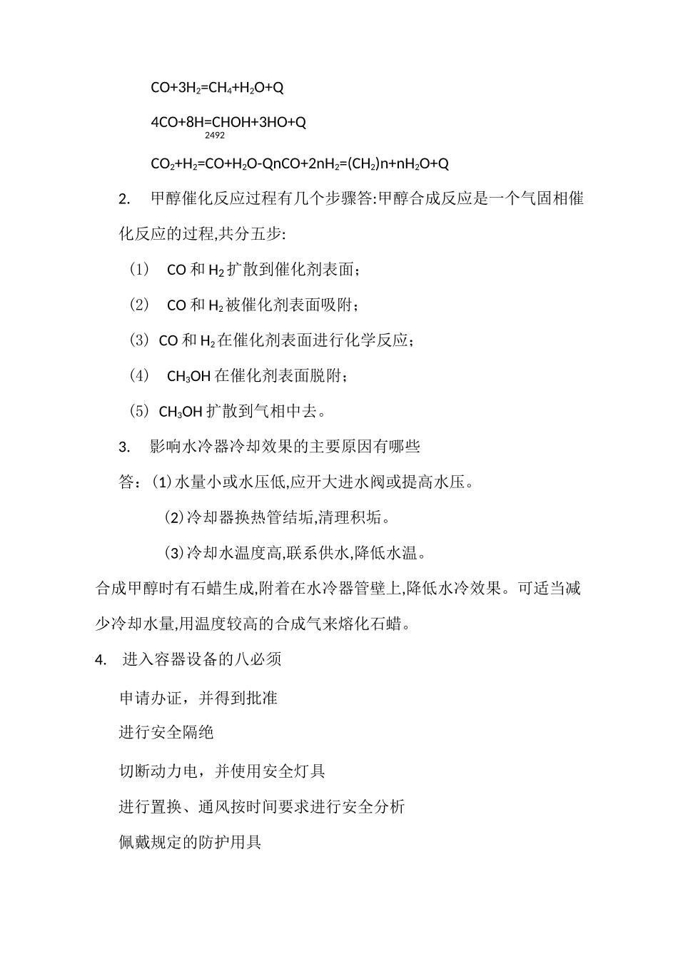 甲醇合成试题答案_第2页