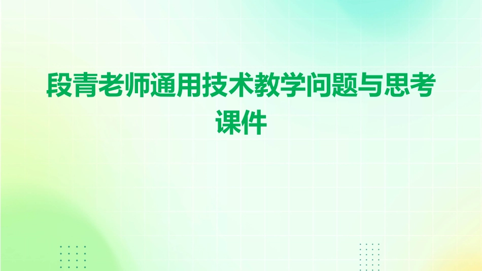 段青老师通用技术教学问题与思考课件_第1页