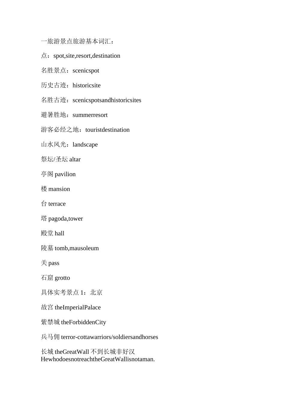 旅游景点旅游基本词汇_第1页