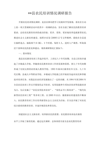 农民培训情况调研报告
