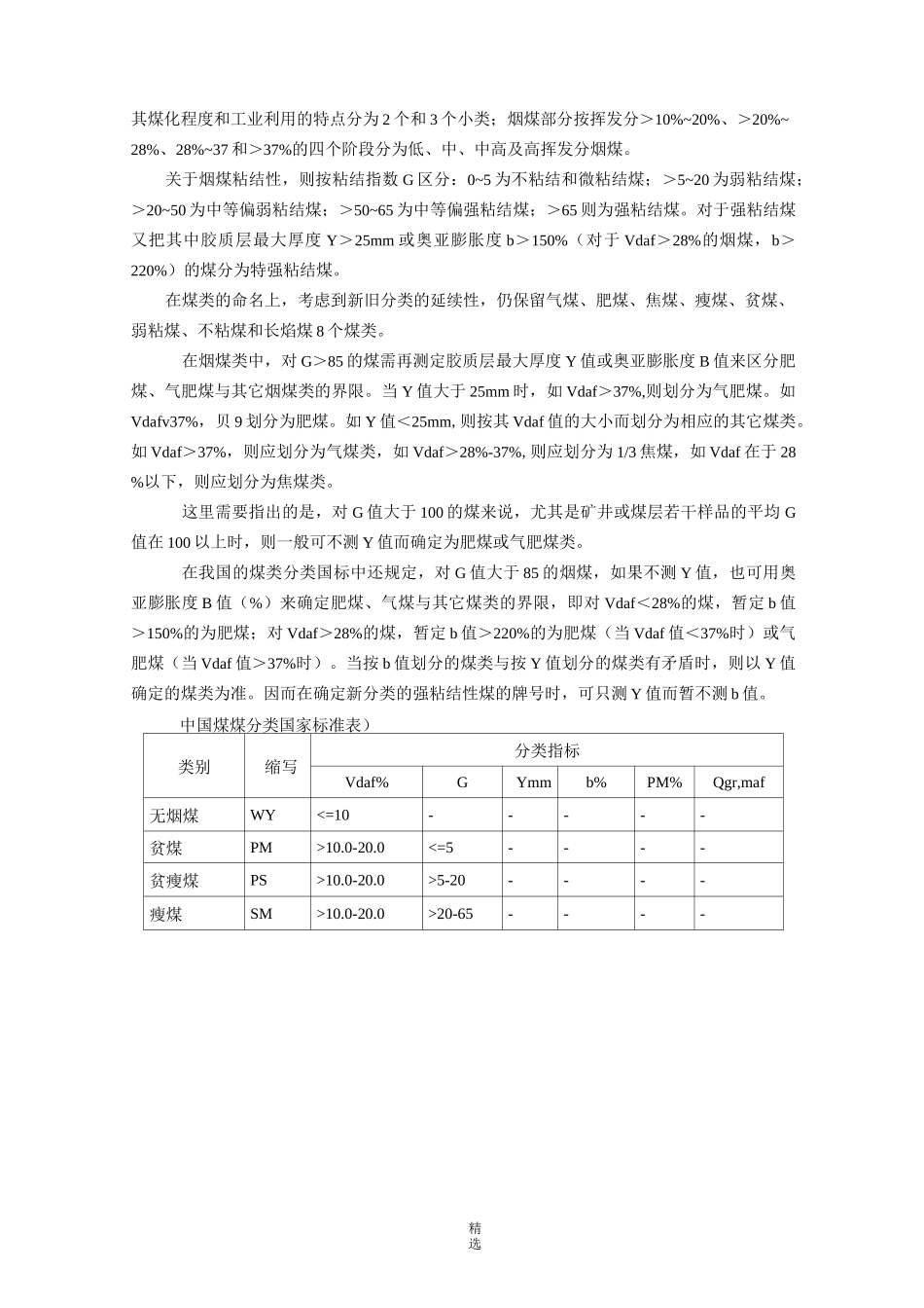 中国煤炭分类、煤质指标的分级_第2页