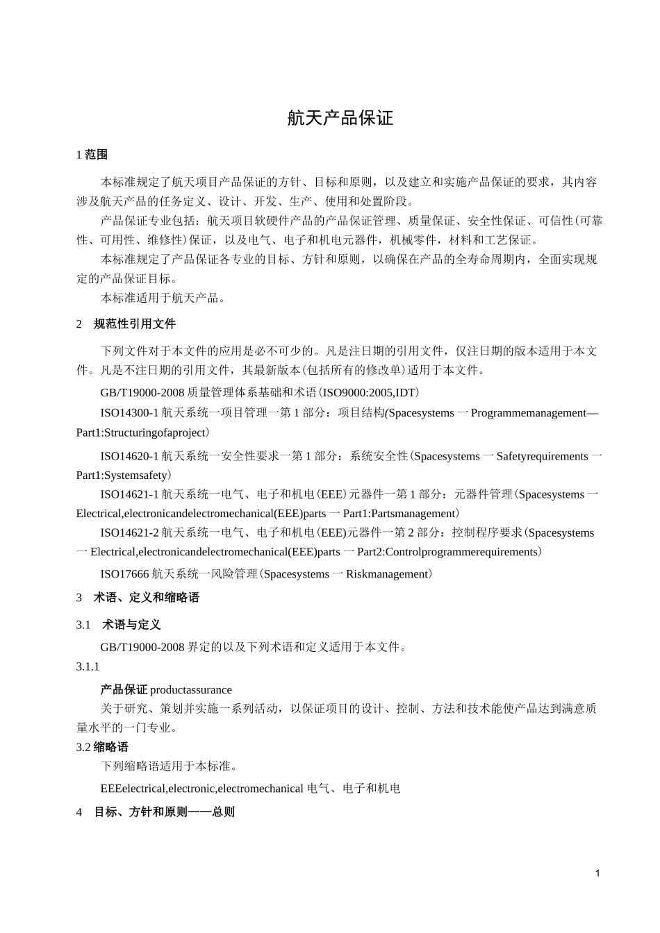 航天产品保证_第1页